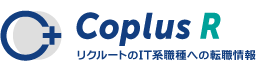 Coplus R | リクルートのIT系職種への転職情報