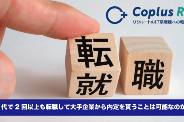 20代で2回以上も転職している人が大手企業から内定を貰うことは可能なのか？