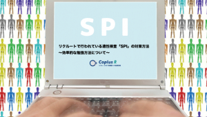 SPI-リクルート