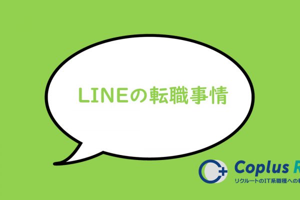 SIer出身者に伝えたいLINEの転職事情について～採用難易度・選考内容を解説～