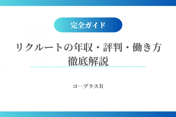 【2025年最新版】リクルート転職完全ガイド｜事業内容・年収・評価基準・リモートワーク・未経験歓迎・キャリアアップの秘訣を徹底解説！